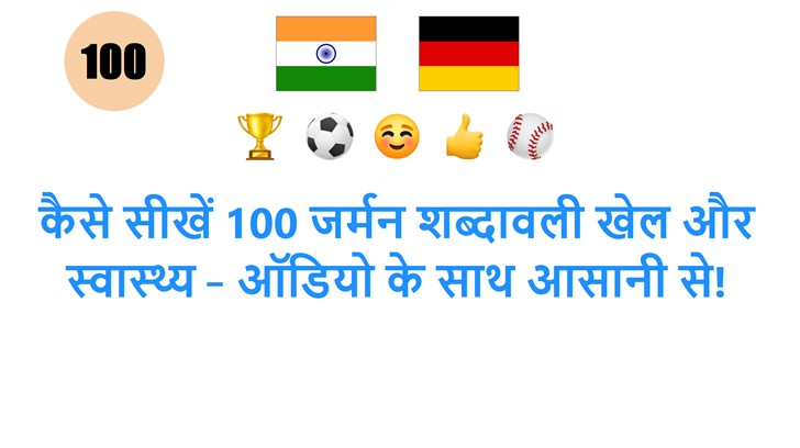 कैसे सीखें 100 जर्मन शब्दावली खेल और स्वास्थ्य – ऑडियो के साथ आसानी से!